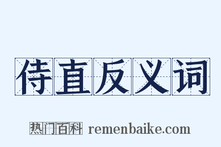 侍直反义词是什么意思的图片